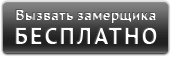 Вызвать замерщика